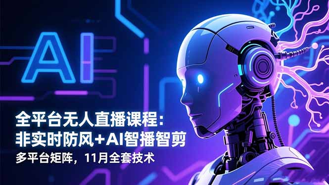 全平台无人直播课程：非实时防风＋AI智播智剪＋多平台矩阵，11月全套技术-乡甜网-郭猛农村淘宝