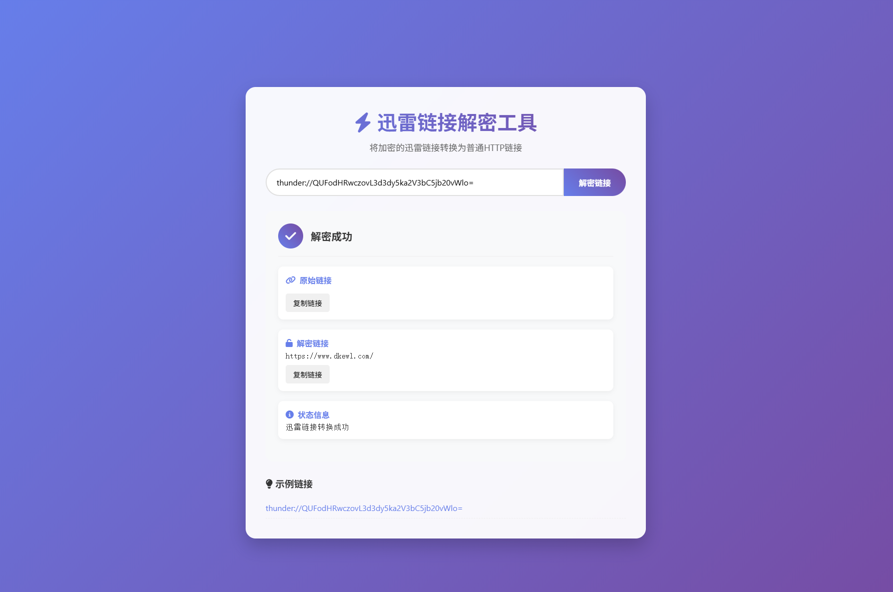 迅雷链接在线解密解析工具系统源码/本地化API/开源-乡甜网-郭猛农村淘宝