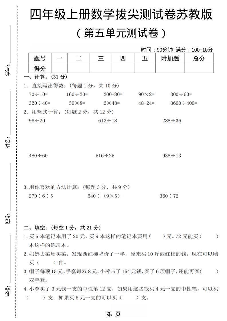 四年级上数学第五单元测试卷3《苏教版》-乡甜网-郭猛农村淘宝