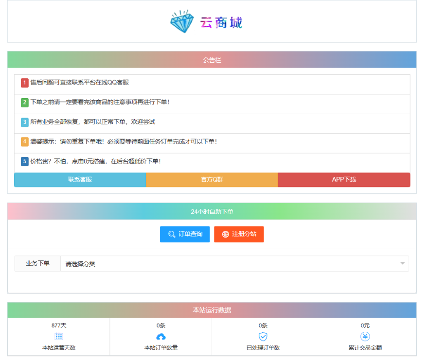 最新彩虹云商城系统源码 V7.2 自助下单系统 全解版本无后门-乡甜网-郭猛农村淘宝