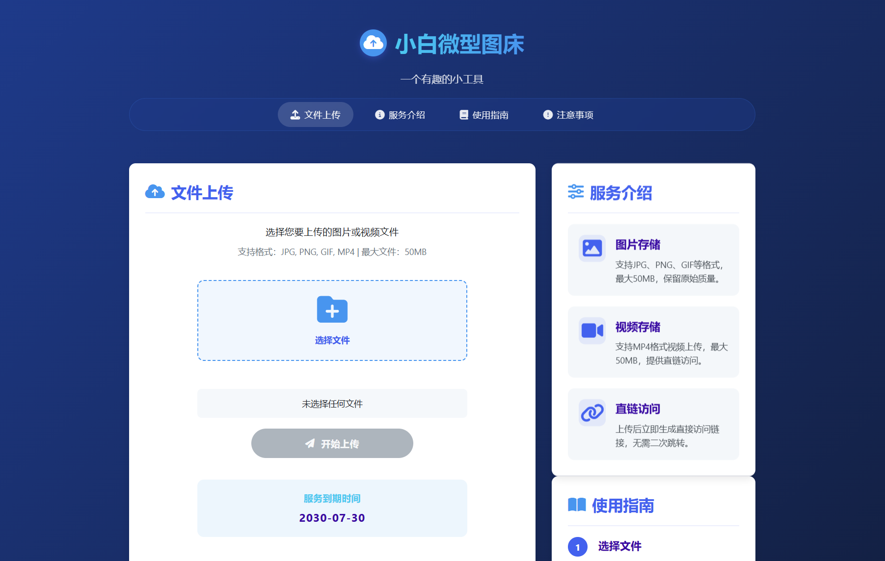 小白微型图床系统4.0源码-乡甜网-郭猛农村淘宝