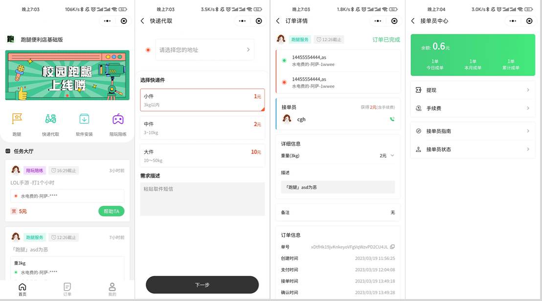 校园跑腿小程序源码 | 跑腿便利店小程序-乡甜网-郭猛农村淘宝