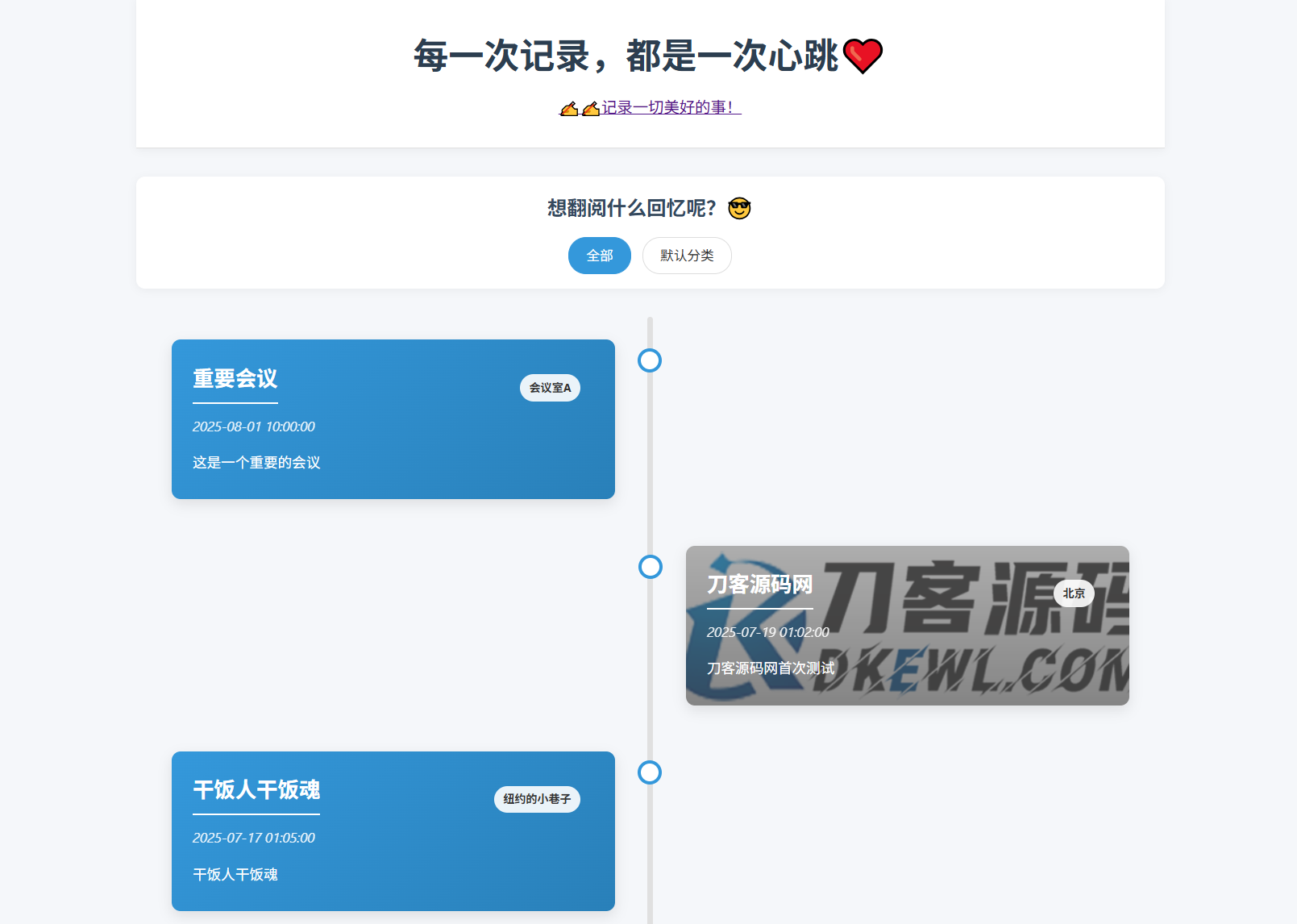 全开源个人事件记录系统源码/纪恋日时间回顾-乡甜网-郭猛农村淘宝