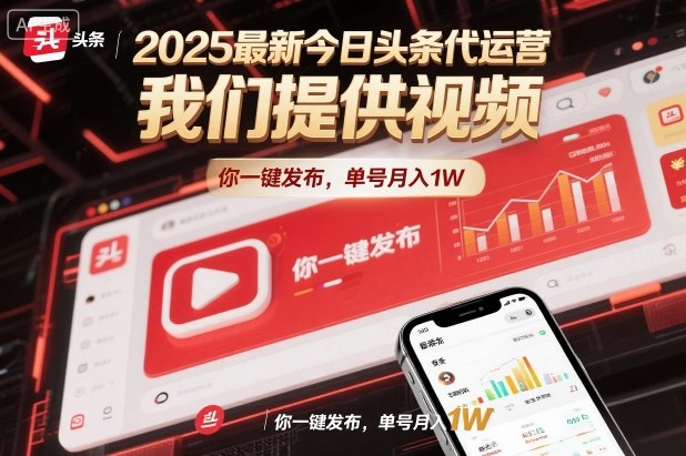 2025最新今日头条代运营,我们提供视频,你一键发布,单号月入1W【揭秘】-乡甜网-郭猛农村淘宝