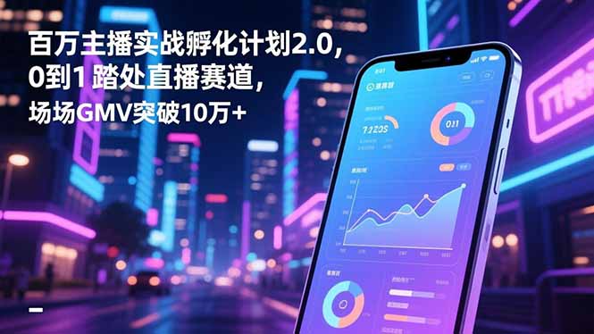 百万主播实战孵化计划2.0，0到1踏入直播赛道，场均GMV突破10万+-乡甜网-郭猛农村淘宝
