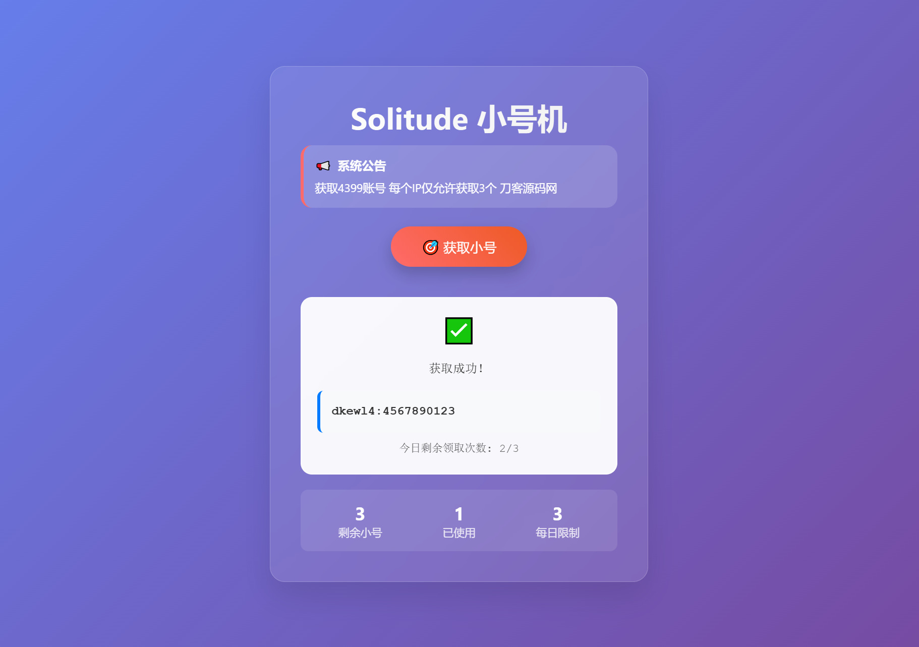 小号分发 卡密分发系统网站源码 轻量化-乡甜网-郭猛农村淘宝