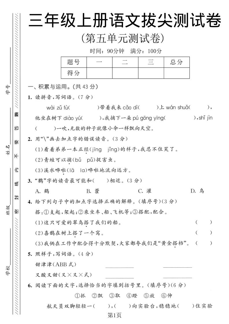 三年级上语文第五单元拔尖测试卷1-乡甜网-郭猛农村淘宝