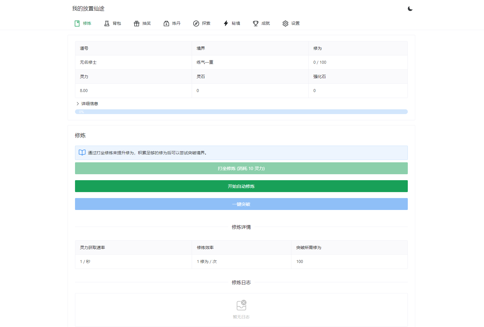 我的放置仙途 修仙类网页文字游戏源码 PC+H5自适应-乡甜网-郭猛农村淘宝