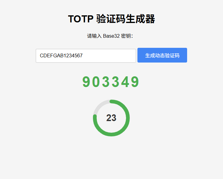 纯网页版TOTP动态验证码生成器-乡甜网-郭猛农村淘宝