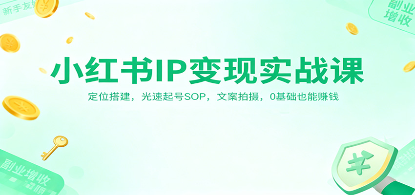小红书IP变现实战课：定位搭建，光速起号SOP，文案拍摄，0基础也能赚钱-乡甜网-郭猛农村淘宝
