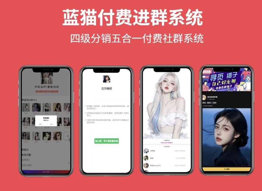 蓝猫进群系统公益版 蓝猫付费进群系统 五合一系统-乡甜网-郭猛农村淘宝