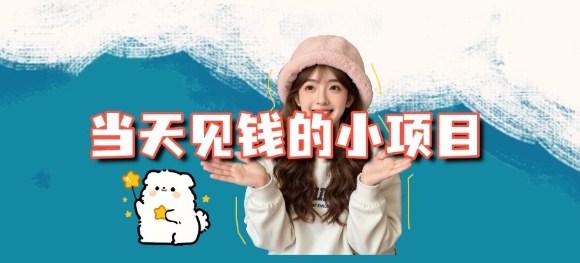 当天能收益的3个小项目拆解_包括平台+操作流程-乡甜网-郭猛农村淘宝