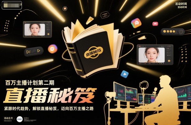 百万主播计划第二期，紧跟时代趋势，解锁直播秘笈，近向百万主播之路-乡甜网-郭猛农村淘宝