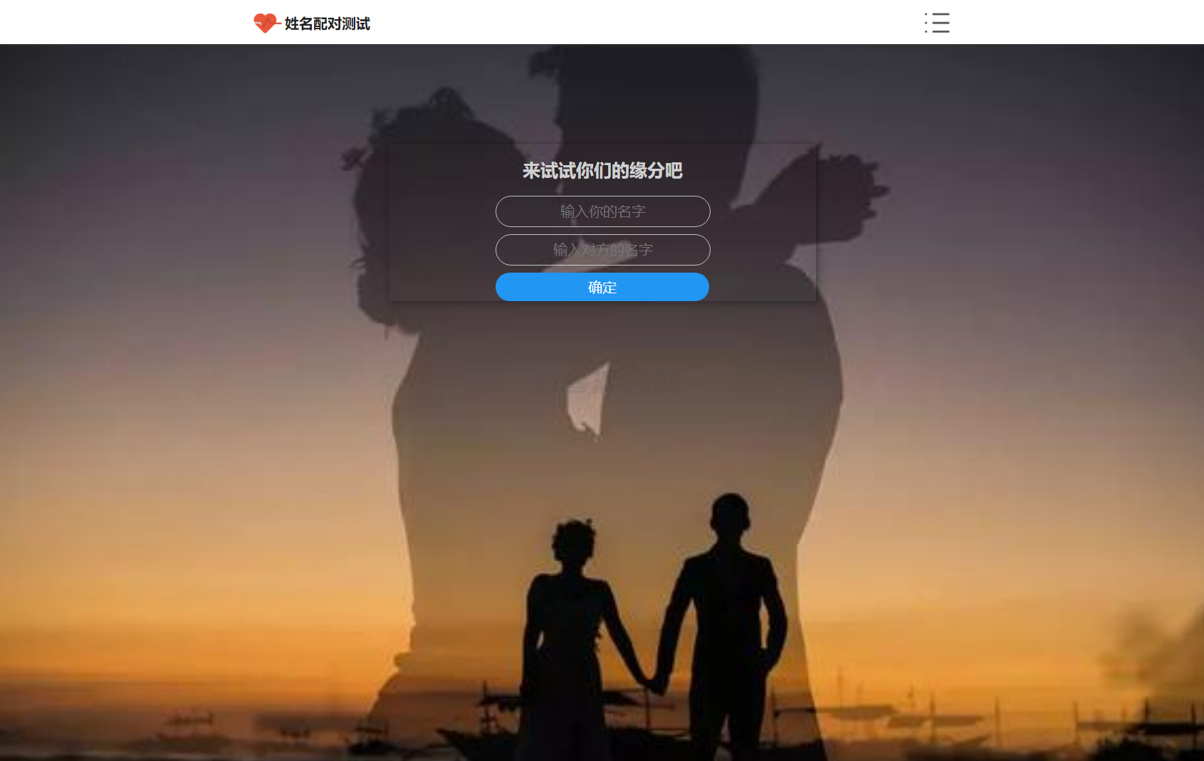 PHP姓名配对测试源码 可查看朋友到底喜欢谁的趣味源码-乡甜网-郭猛农村淘宝