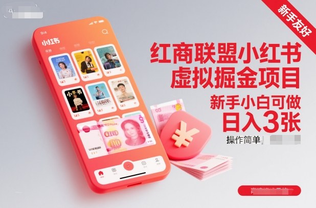红商联盟小红书虚拟掘金项目，新手小白可做，操作简单，日入3张-乡甜网-郭猛农村淘宝