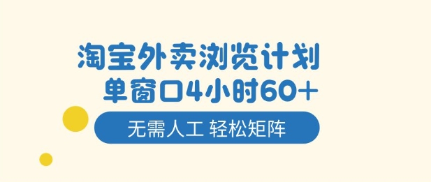 淘宝外卖浏览计划，到窗口4小时60+无需人工，轻松矩阵开干【揭秘】-乡甜网-郭猛农村淘宝