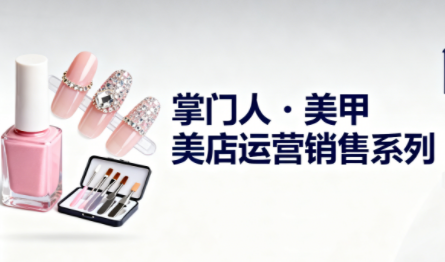 掌门人·美甲店运营销售系列-乡甜网-郭猛农村淘宝