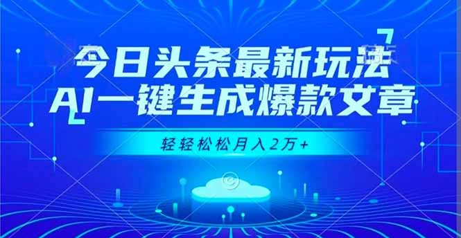 今日头条最新玩法，AI一键生成爆款文章，轻轻松松月入2万+-乡甜网-郭猛农村淘宝