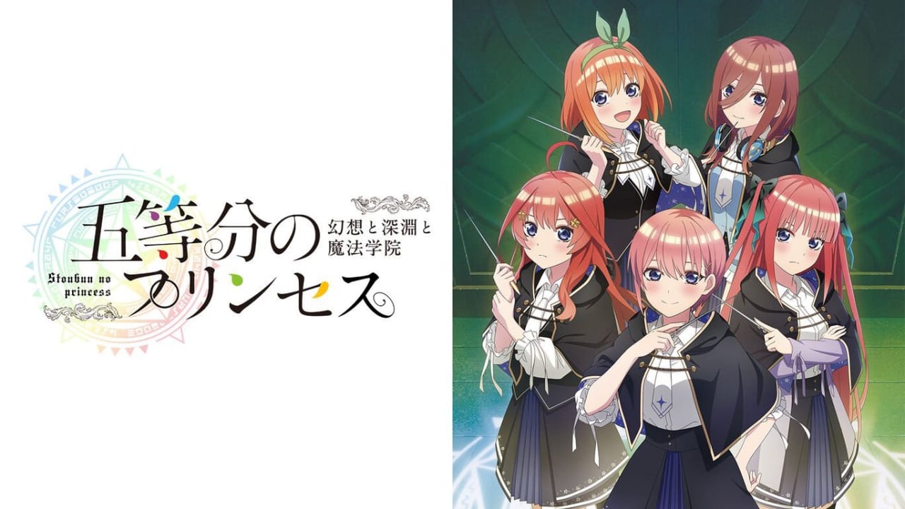 五等分的新娘 ～幻想与深渊与魔法学院～丨五等分のプリンセス ～幻想と深淵と魔法学院～-乡甜网-郭猛农村淘宝