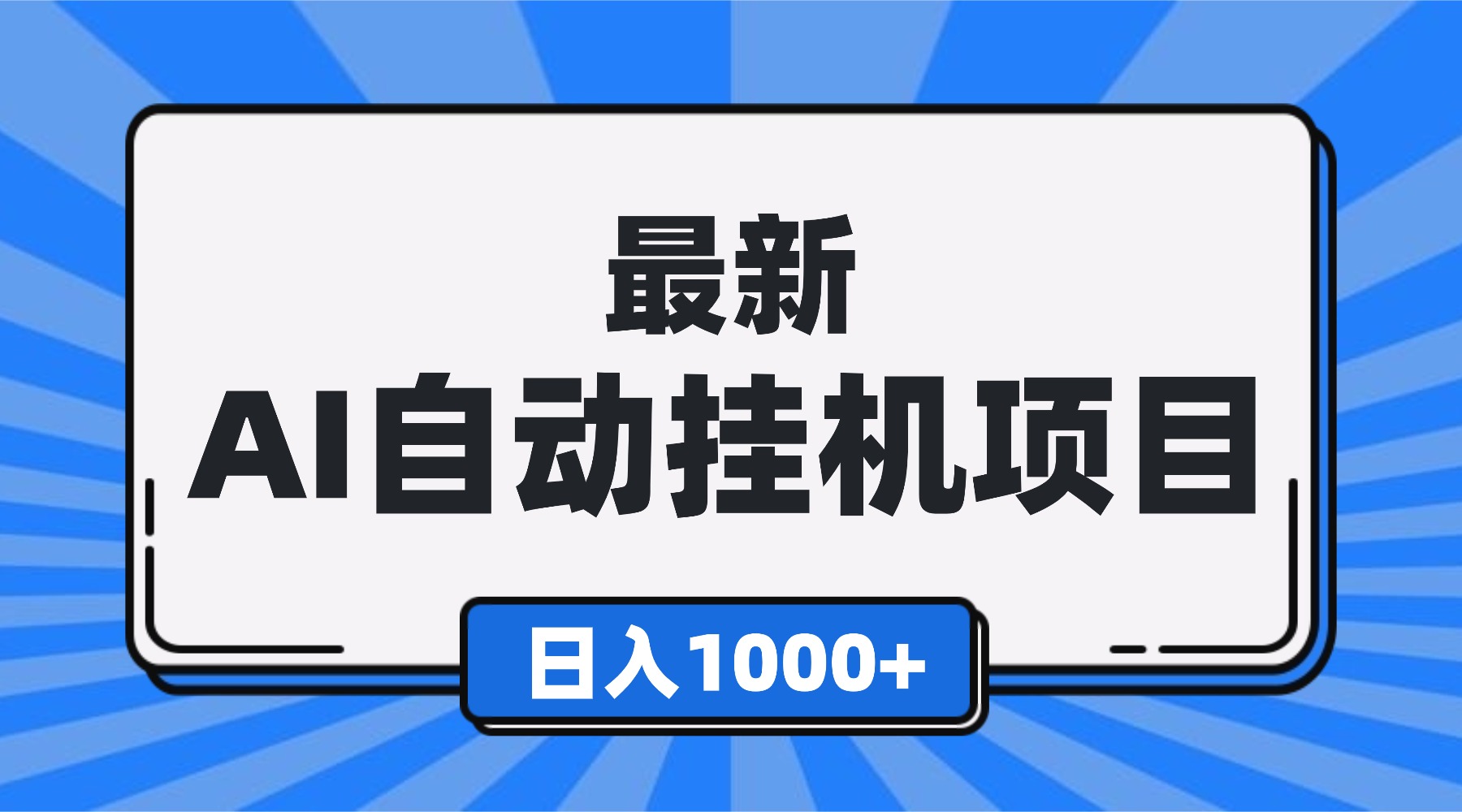 最新全自动挂机项目，单人日收益1000+，可批量，小白轻松上手！-乡甜网-郭猛农村淘宝