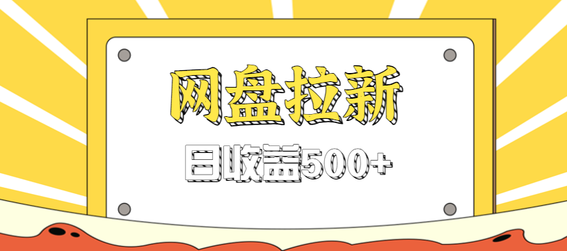 零门槛信息差项目，利用热门事件操作网盘拉新赚钱玩法，日收益500+-乡甜网-郭猛农村淘宝