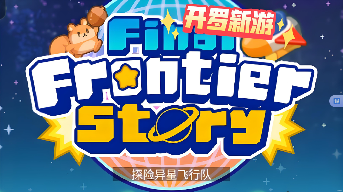 《探险异星飞行 Final Frontier Story》Switch NSP下载-乡甜网-郭猛农村淘宝