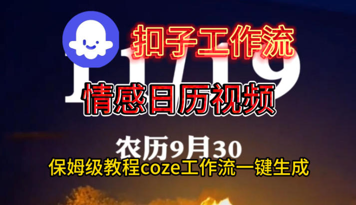 Coze扣子工作流一键生成情感日历视频，保姆级搭建教程-乡甜网-郭猛农村淘宝