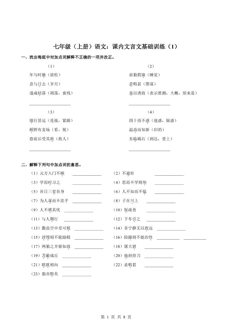 七年级上语文课内文言文专题训练1-乡甜网-郭猛农村淘宝