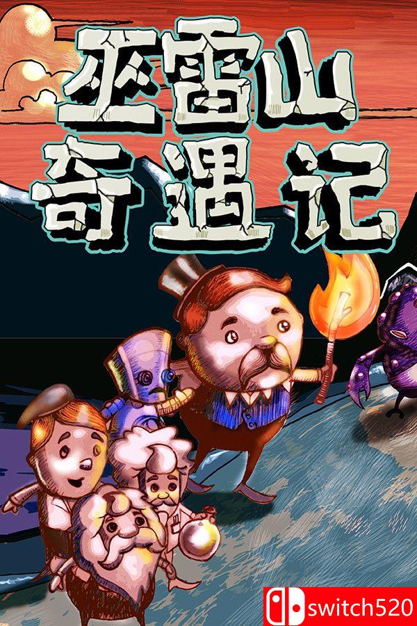 《巫雷山奇遇记（The Mystery Of Woolley Mountain）》v14.3 [中文/英文]-乡甜网-郭猛农村淘宝