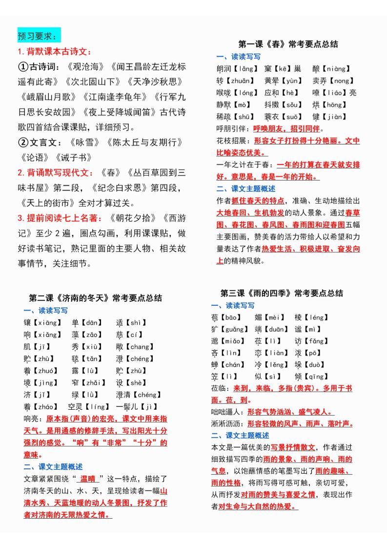 七年级上语文课课贴-乡甜网-郭猛农村淘宝