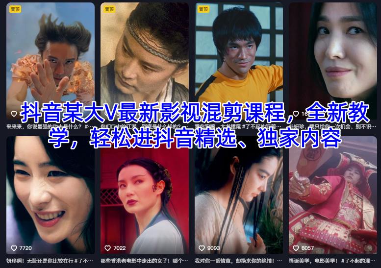 抖音某大V最新影视混剪课程，全新教学，轻松进抖音精选、独家内容-乡甜网-郭猛农村淘宝