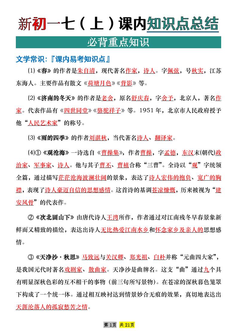 七年级上语文课内文学常识知识点整理-乡甜网-郭猛农村淘宝