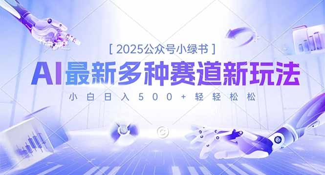 2025公众号小绿书，最新多种赛道新玩法，小白日入500+轻轻松松-乡甜网-郭猛农村淘宝