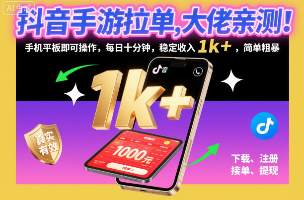 抖音手游拉单，大佬亲测！手机平板即可操作，每日十分钟，稳定收入1k+，简单粗暴【揭秘】-乡甜网-郭猛农村淘宝