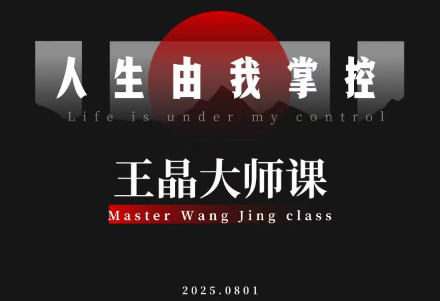 王晶大师课：流量破局-人生由我掌控-乡甜网-郭猛农村淘宝