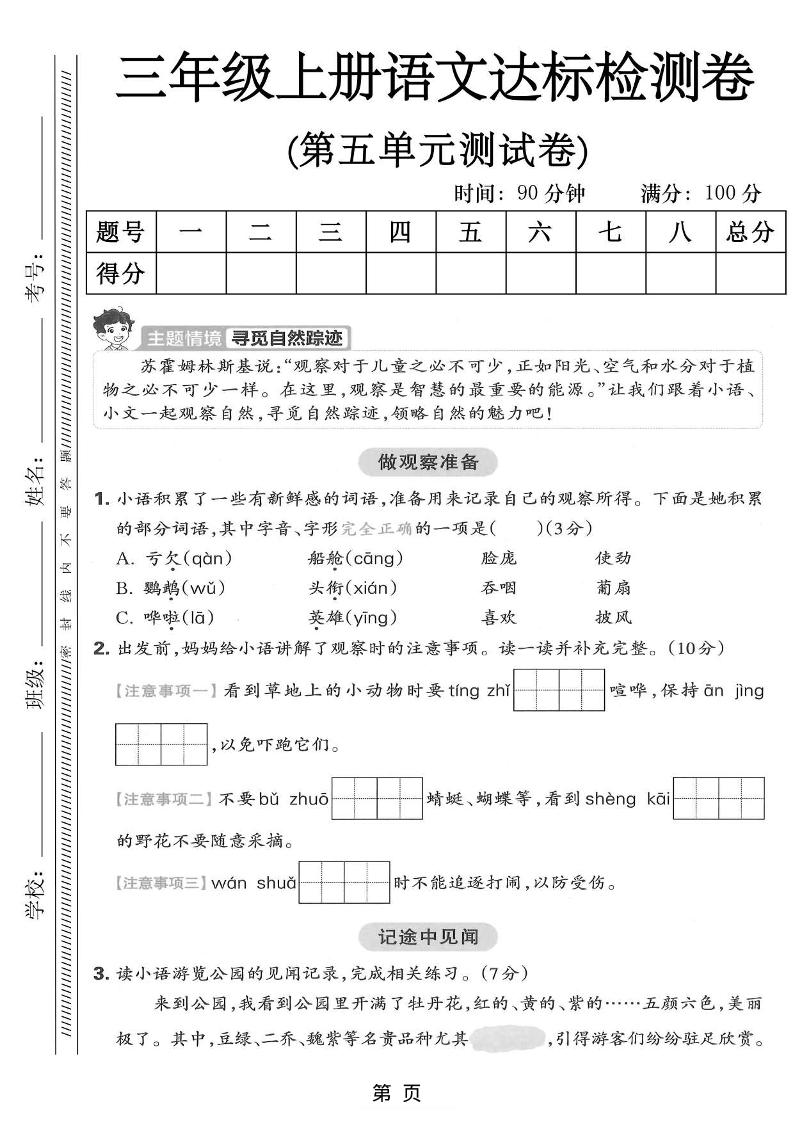 三年级上语文第五单元达标测试卷-乡甜网-郭猛农村淘宝
