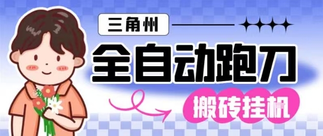 三角洲全自动跑刀挂G玩法矩阵操作单窗口日产一千万哈夫币月收益1W＋【揭秘】-乡甜网-郭猛农村淘宝