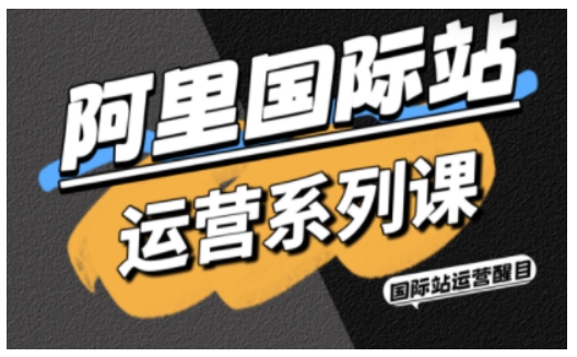 阿里国际站运营系列课，涵盖精准引流、直通车与全站推实战SOP，搭配AI效率工具包与高阶增长玩法(更新)-乡甜网-郭猛农村淘宝