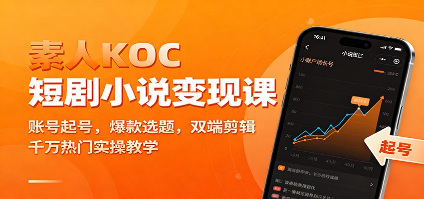 素人KOC短剧小说变现课：账号起号，爆款选题，双端剪辑，千万热门实操教学-乡甜网-郭猛农村淘宝