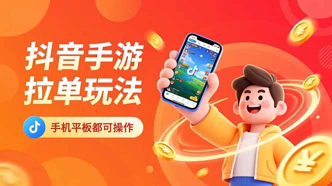 抖音手游拉单玩法，手机平板都可以操作，一天十分钟也可以收入上k！-乡甜网-郭猛农村淘宝