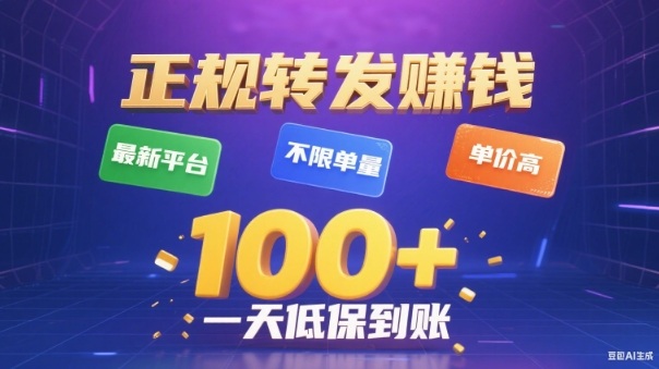 转发賺钱最新平台，不限单量，单价高，一天100+低保到账【揭秘】-乡甜网-郭猛农村淘宝