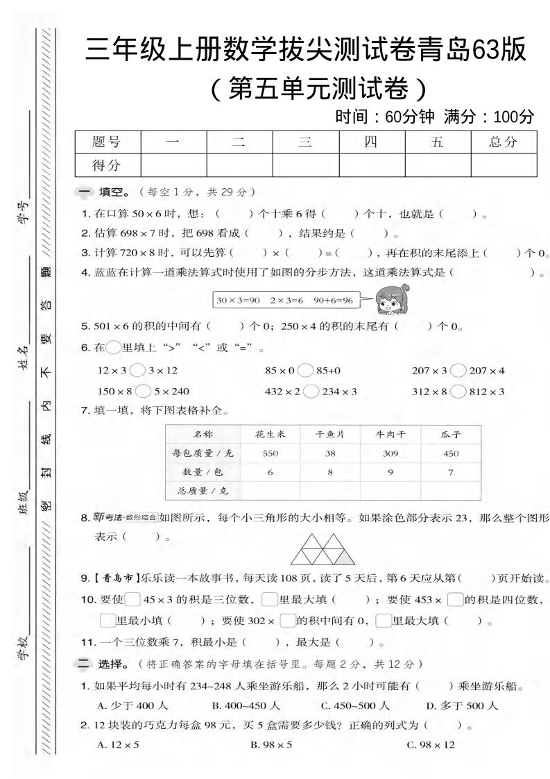 三年级上数学第五单元拔尖测试卷2《青岛63版》-乡甜网-郭猛农村淘宝