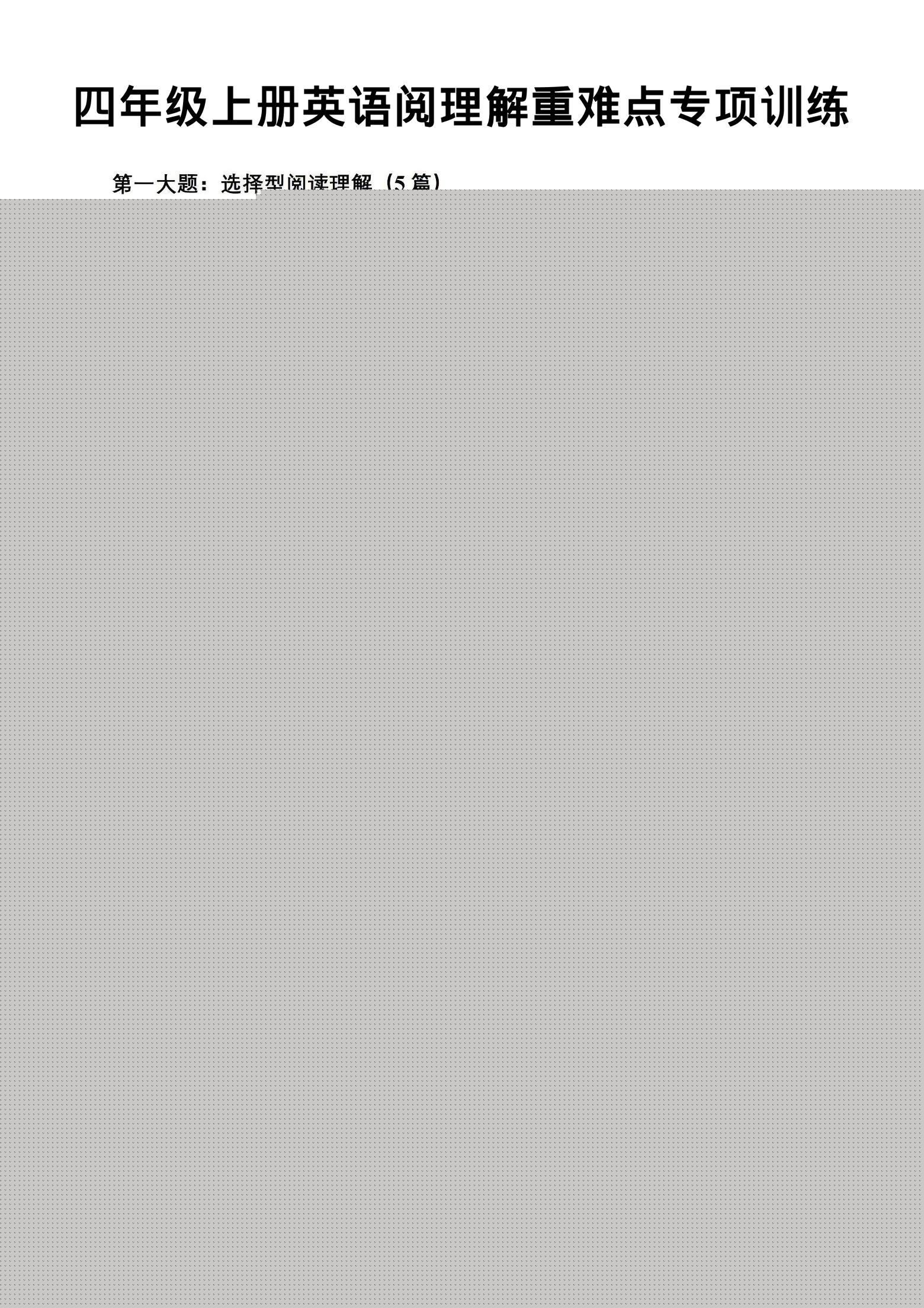 四年级上英语阅读理解重难点专项练习《PEP版》-乡甜网-郭猛农村淘宝