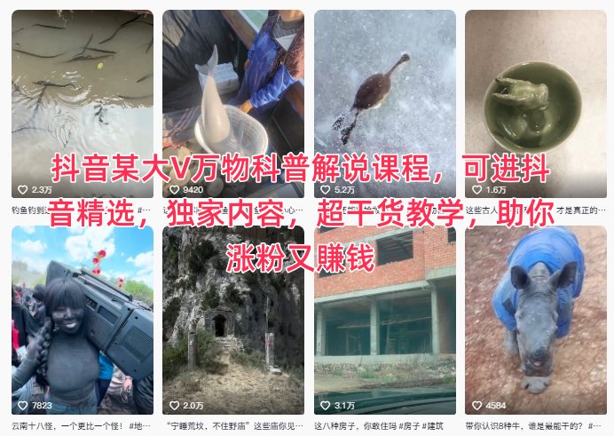 抖音某大V万物科普解说课程，可进抖音精选，独家内容，超干货教学，助你涨粉又賺钱-乡甜网-郭猛农村淘宝