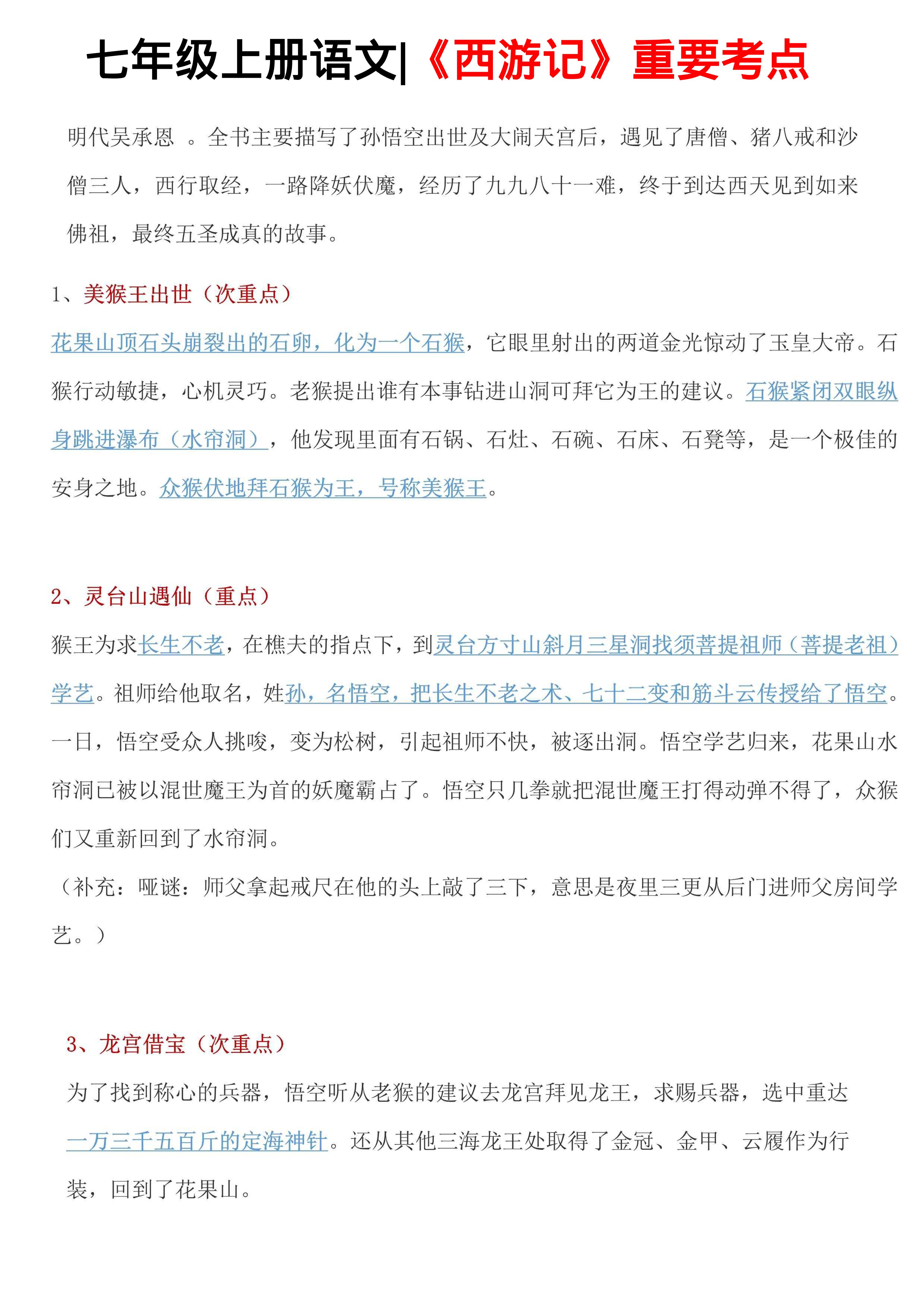 七年级上语文西游记重要考点-乡甜网-郭猛农村淘宝