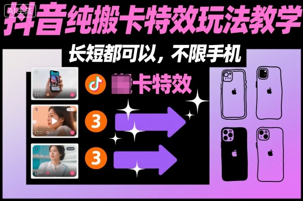 某社群抖音纯搬卡特效玩法教学，长短都可以，不限手机-乡甜网-郭猛农村淘宝