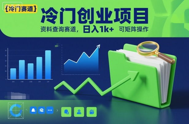 冷门创业项目，资料查询赛道，日入1k+，可矩阵操作-乡甜网-郭猛农村淘宝