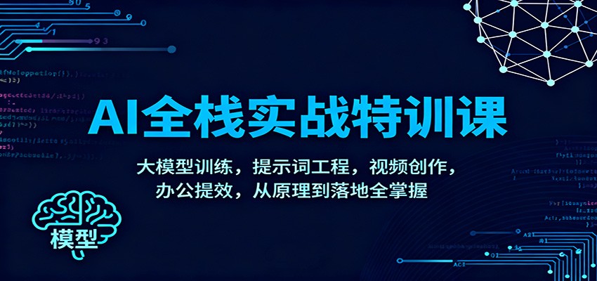 AI全栈实战特训课：大模型训练，提示词工程，视频创作，办公提效，从原理到落地全掌握-乡甜网-郭猛农村淘宝
