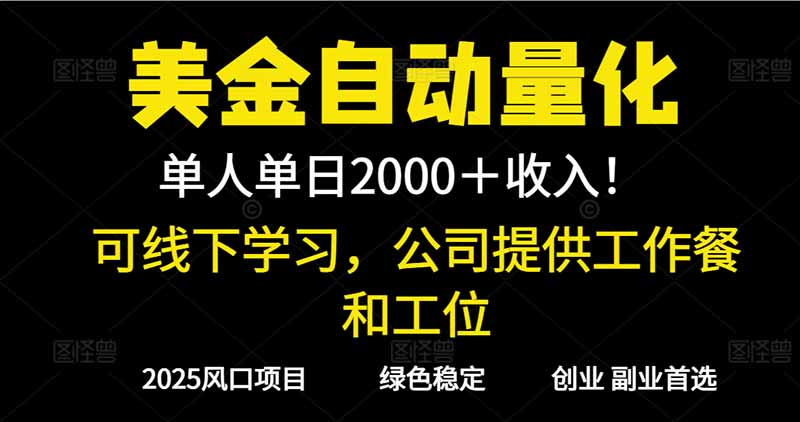 2025超前美金自动量化！单人单日收益1000+，线下学习，支持实地考察-乡甜网-郭猛农村淘宝