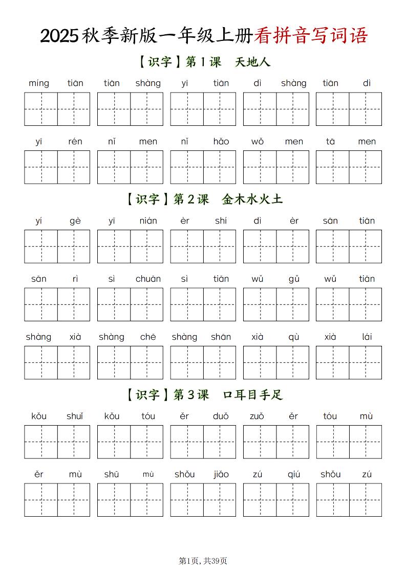新一上语文全册看拼音写词语(含答案39页)-乡甜网-郭猛农村淘宝